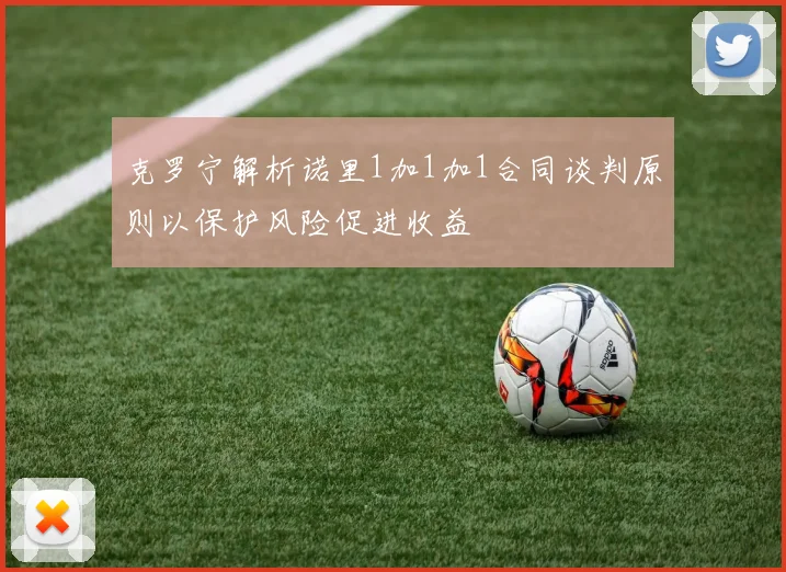 克罗宁解析诺里1加1加1合同谈判原则以保护风险促进收益