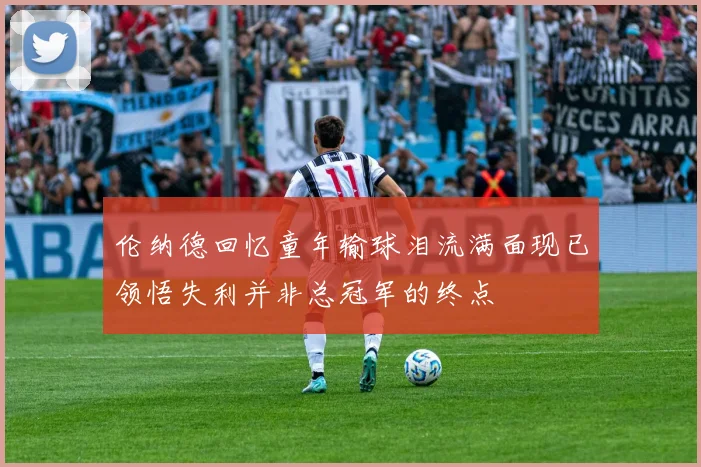 伦纳德回忆童年输球泪流满面现已领悟失利并非总冠军的终点