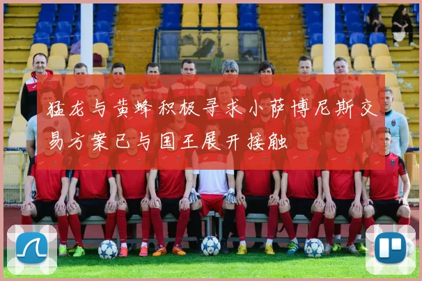 猛龙与黄蜂积极寻求小萨博尼斯交易方案已与国王展开接触