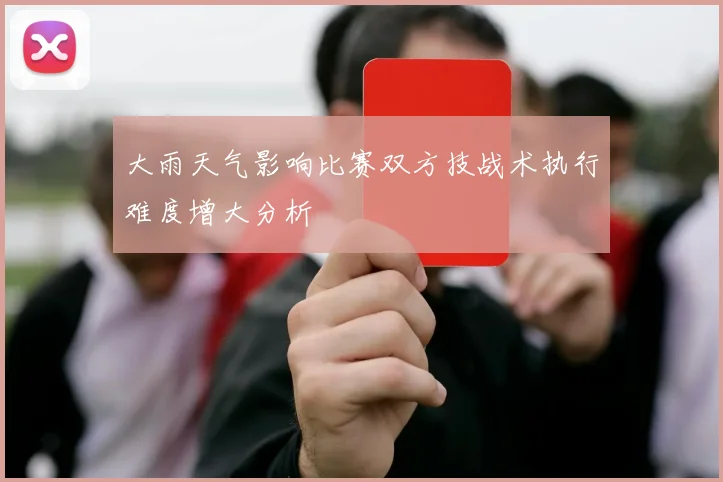 大雨天气影响比赛双方技战术执行难度增大分析