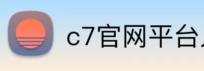 c7官网平台入口 Logo